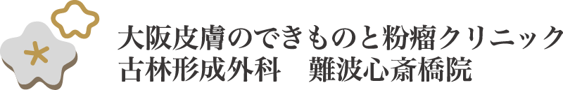 大阪皮膚のできものと粉瘤クリニック古林形成外科難波心斎橋院