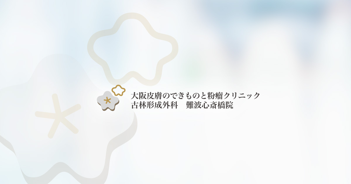 大阪皮膚のできものと粉瘤クリニック古林形成外科難波心斎橋院の写真(大阪府大阪市中央区)