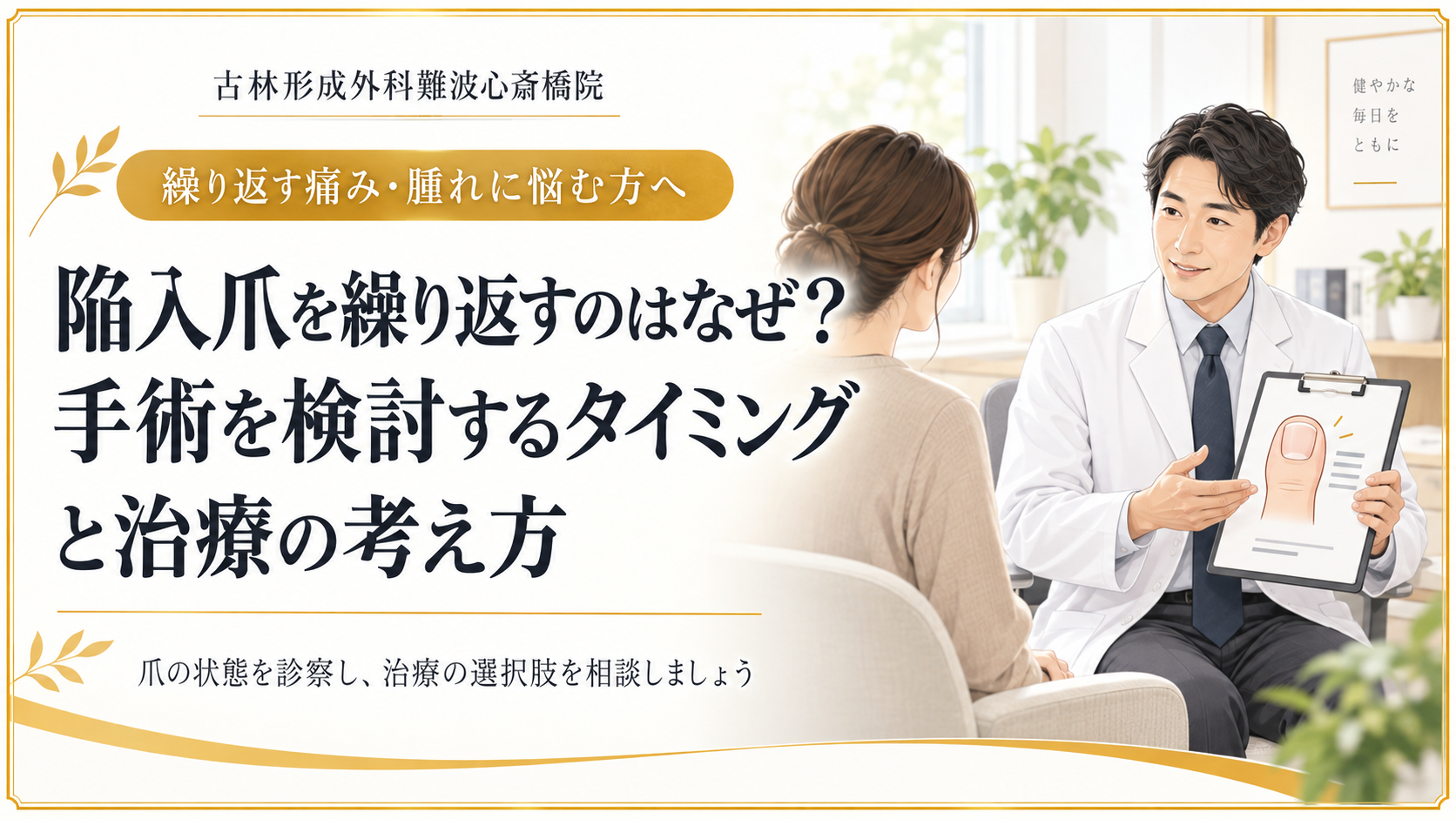繰り返す陥入爪について手術の必要性を医師と相談するイメージ