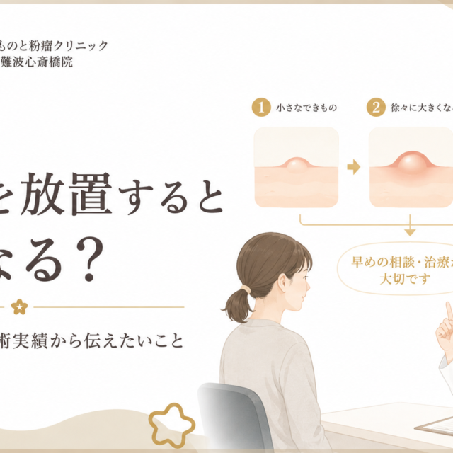 粉瘤を放置するとどうなる？月500件超の手術実績から伝えたいこと